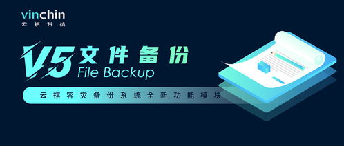 云祺容災備份系統v5.0新品解讀 文件備份能力升級，賦能數據安全與可用性
